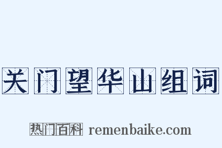 关门望华山组词是什么意思的图片